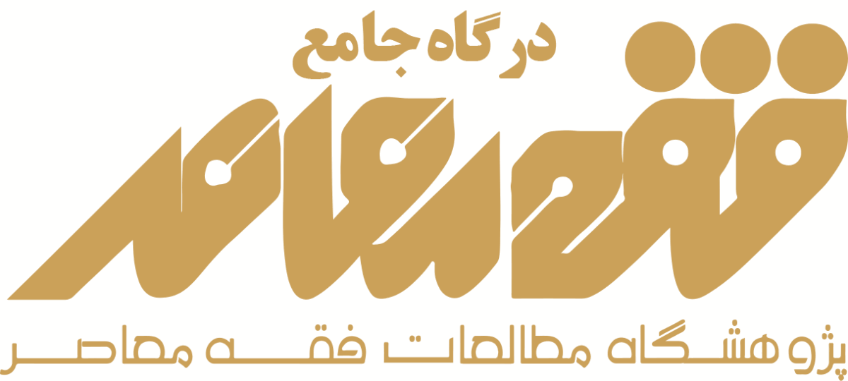 مجلات فقه معاصر