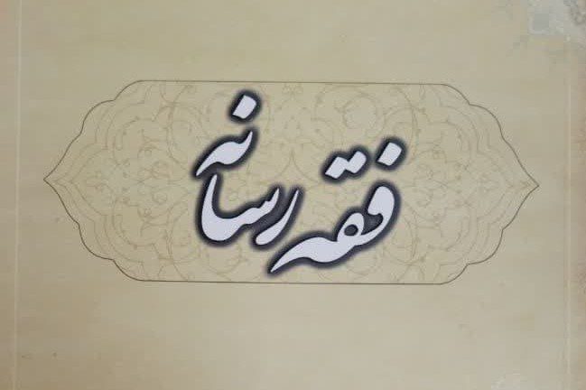 فقه رسانه