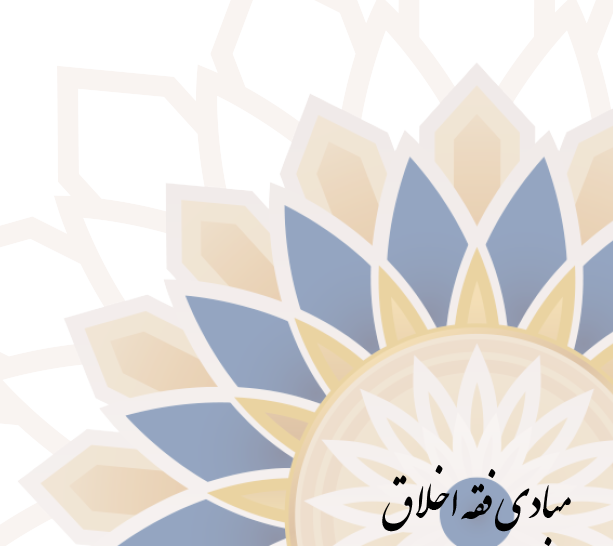 فقه اخلاق