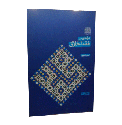 فقه اخلاق