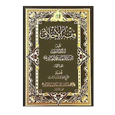 فقه اخلاق