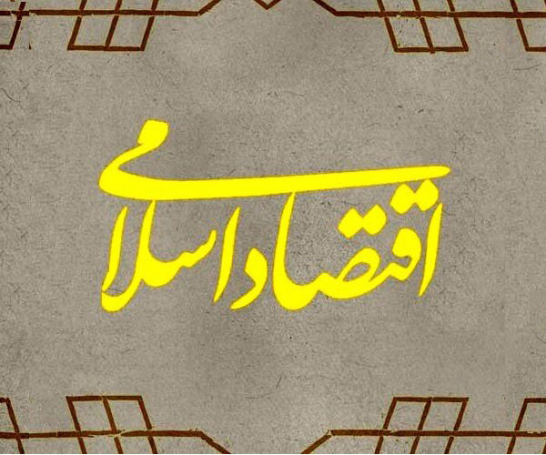 فقه اقتصاد