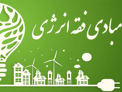 فقه انرژی