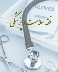فقه سلامت و پزشکی
