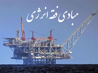فقه انرژی