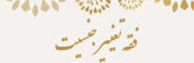 فقه تغییر جنسیت