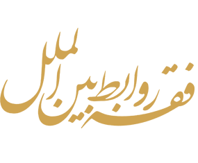 فقه روابط بین الملل