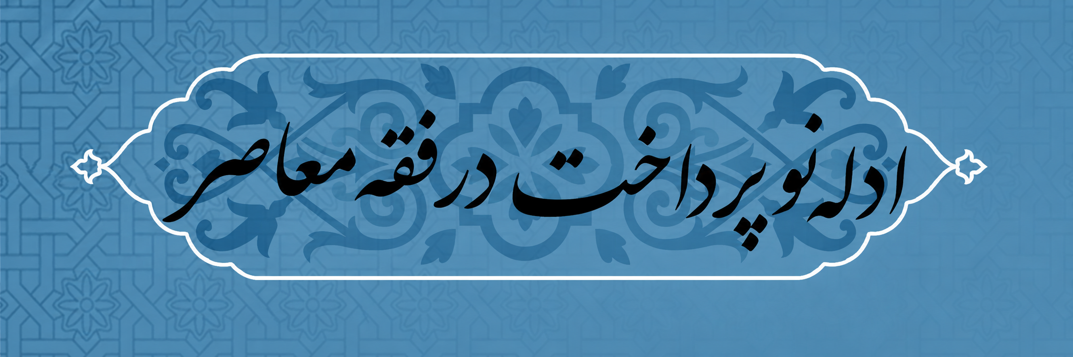 ادله نوپرداخت در فقه معاصر