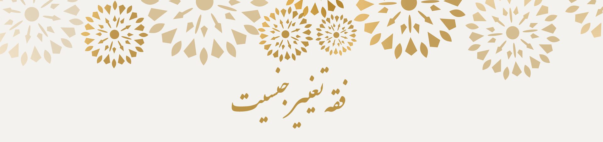 فقه تغییر جنسیت