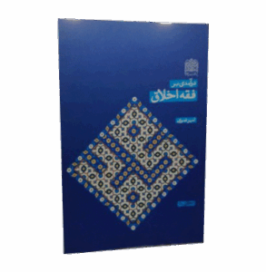 فقه اخلاق