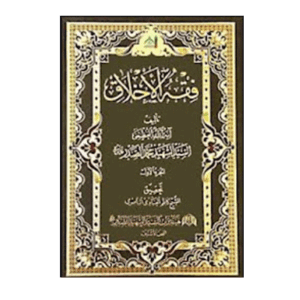 فقه اخلاق