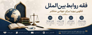 مجله فقه روابط بین الملل
