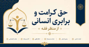 حق کرامت و برابری انسانی